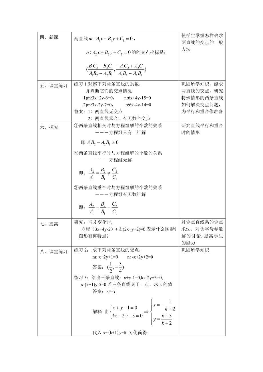 3.3.1两直线的交点教学设计-优秀教案.doc_第2页