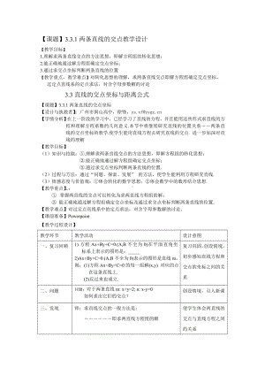 3.3.1两直线的交点教学设计-优秀教案.doc