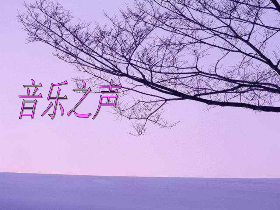 音乐之声—雪绒花.ppt_第1页