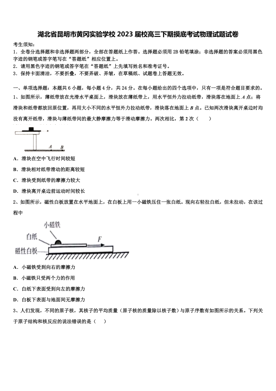 湖北省昆明市黄冈实验学校2023届校高三下期摸底考试物理试题试卷.doc_第1页