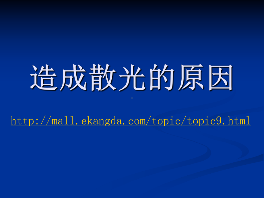 造成散光的原因.ppt_第1页