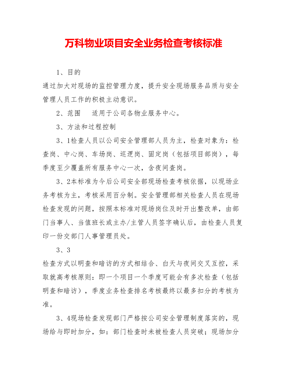 XX物业项目安全业务检查考核标准.doc_第1页