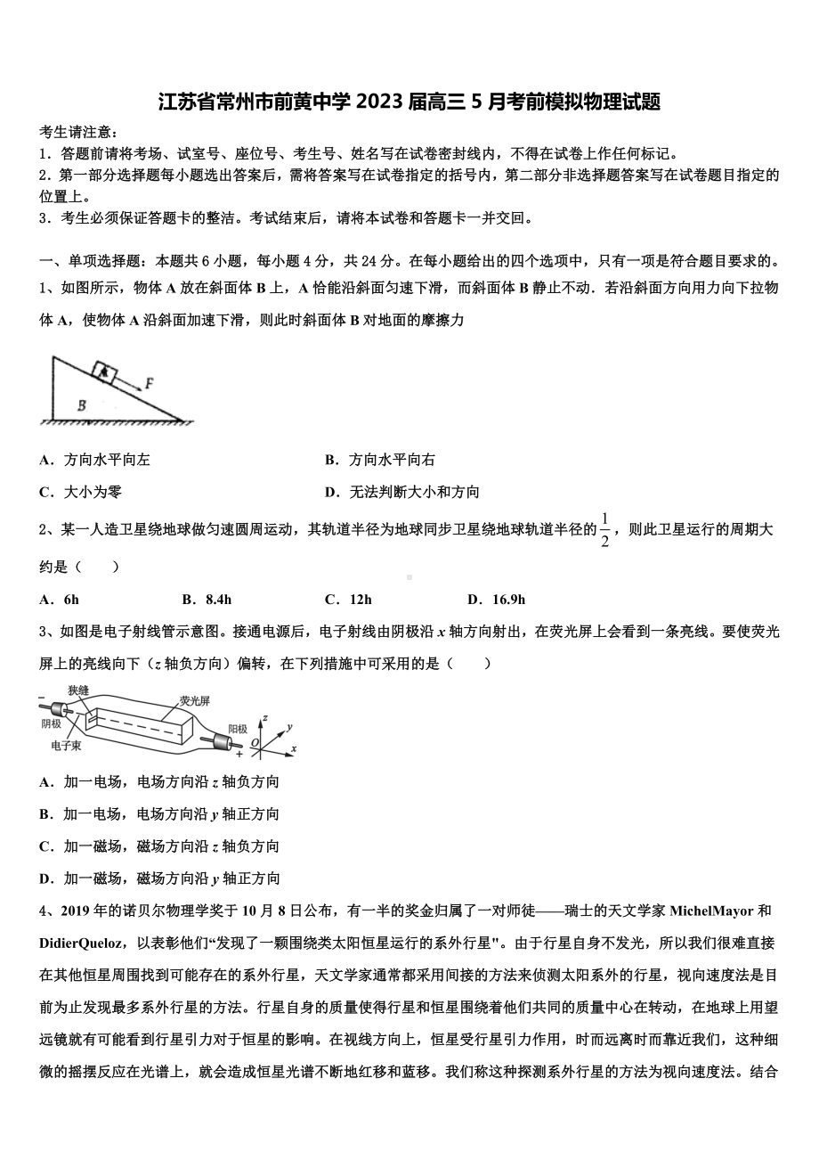 江苏省常州市前黄中学2023届高三5月考前模拟物理试题.doc_第1页