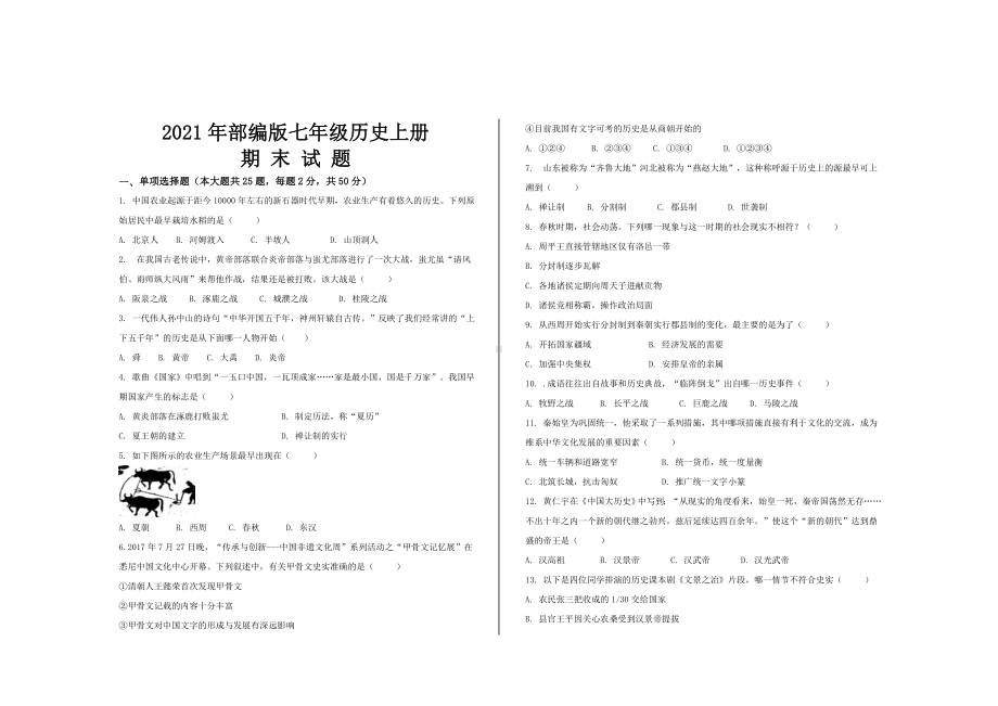 2021年部编版七年级历史上册期末考试试题及答案-.doc_第1页