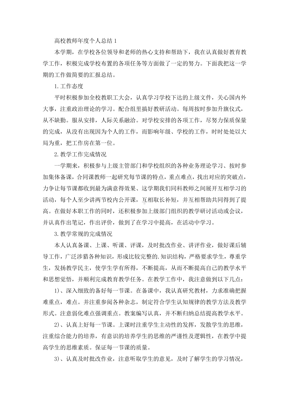 2021年高校教师年度个人总结(最新).doc_第1页