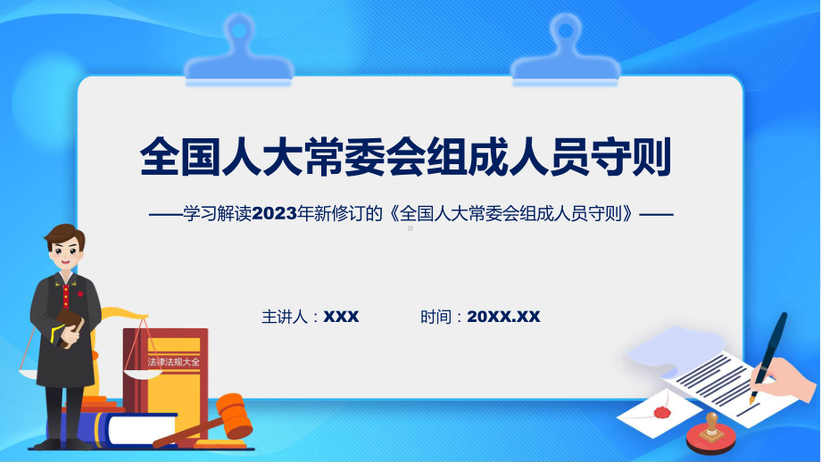 权威发布全国人大常委会组成人员守则解读课程ppt教学.pptx_第1页