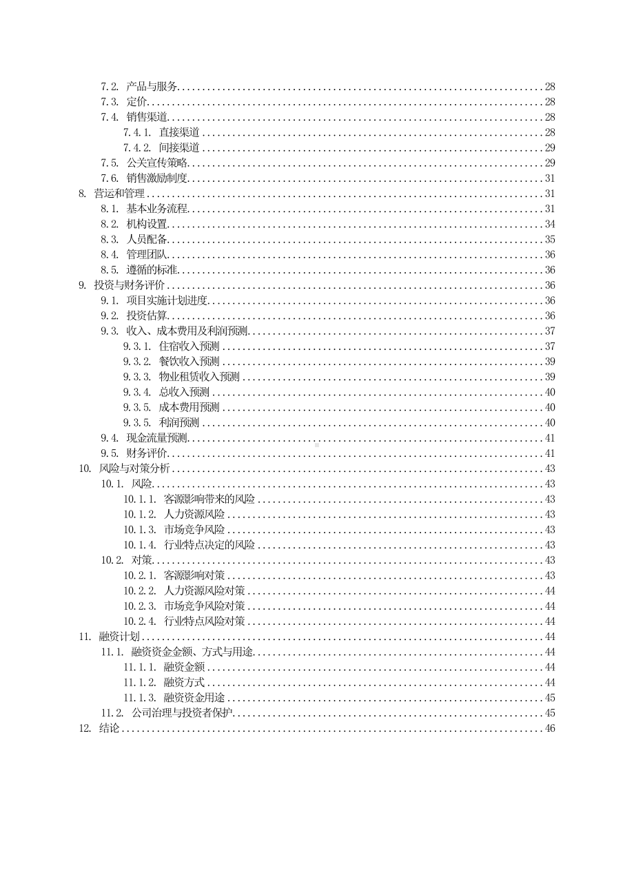 3000平米商务酒店投资计划书.doc_第3页