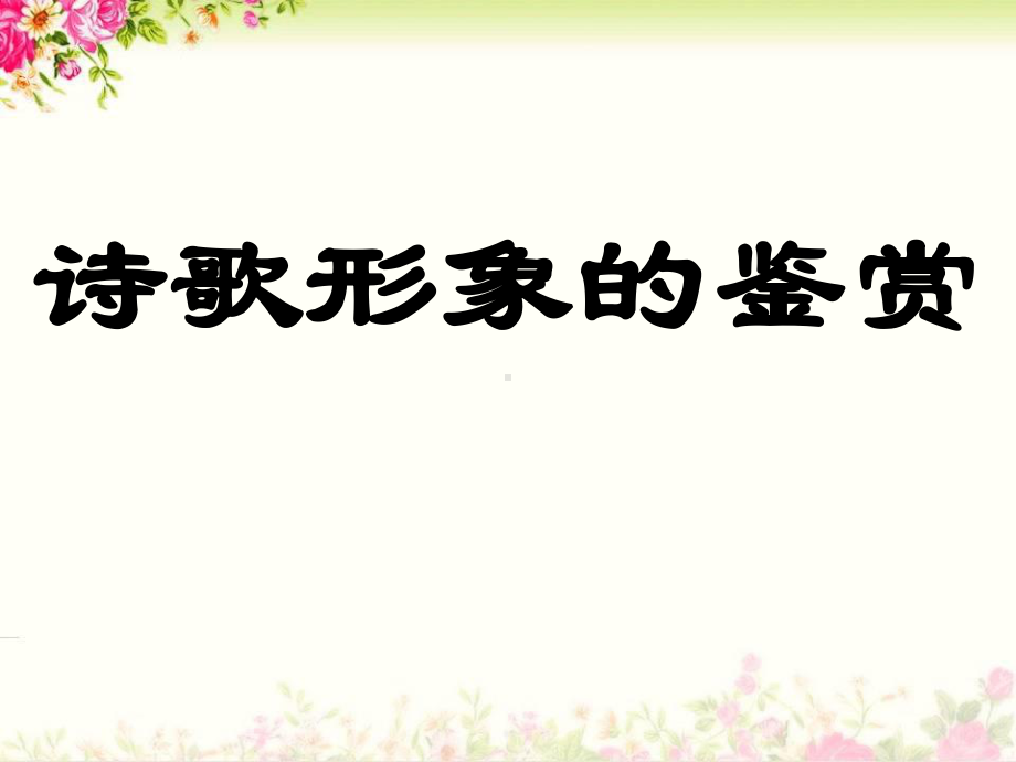 高考诗歌鉴赏之形象.ppt_第1页