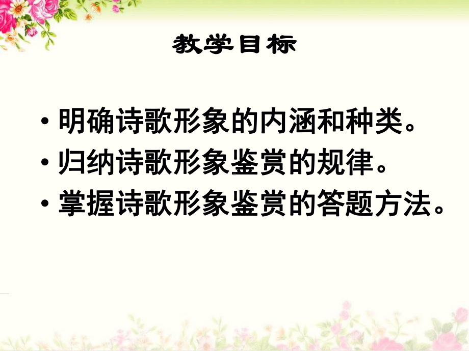 高考诗歌鉴赏之形象.ppt_第3页