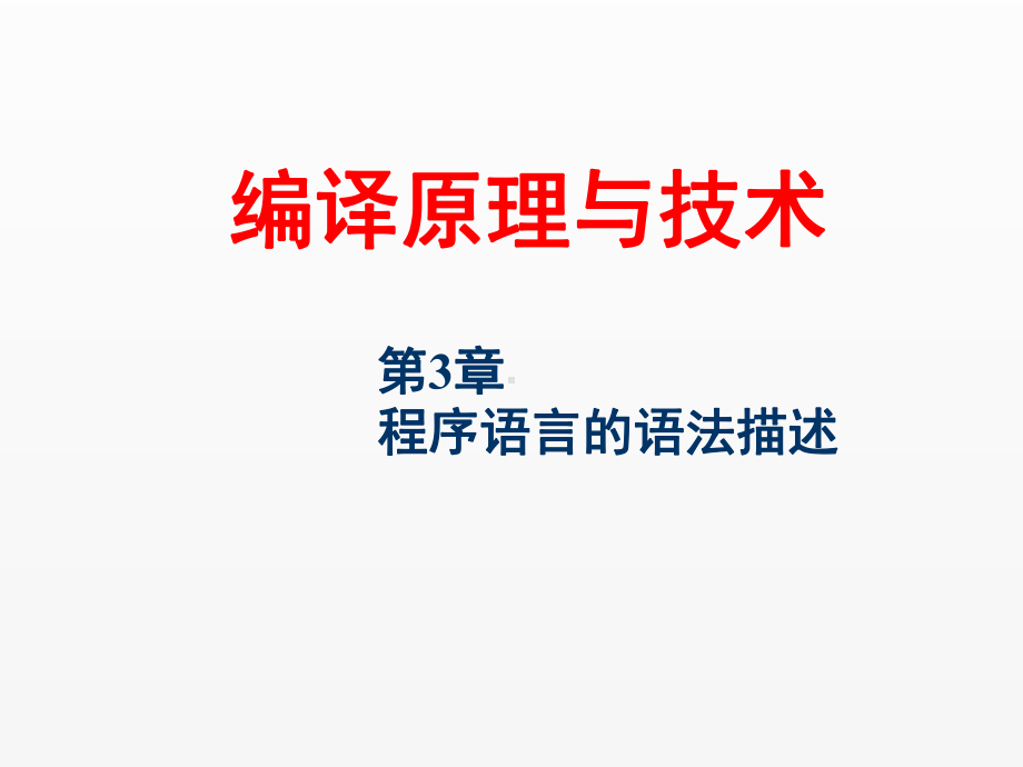 《编译原理与技术》课件－第3章.ppt_第1页