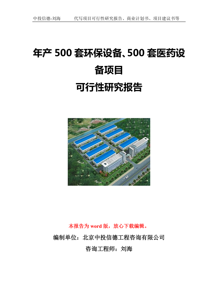 年产500套环保设备、500套医药设备项目可行性研究报告写作模板立项备案文件.doc_第1页