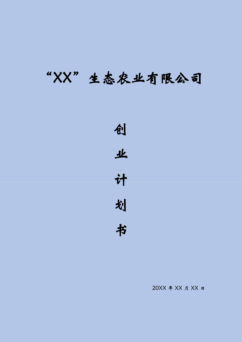 XX生态农业有限公司企业策划书.doc_第2页