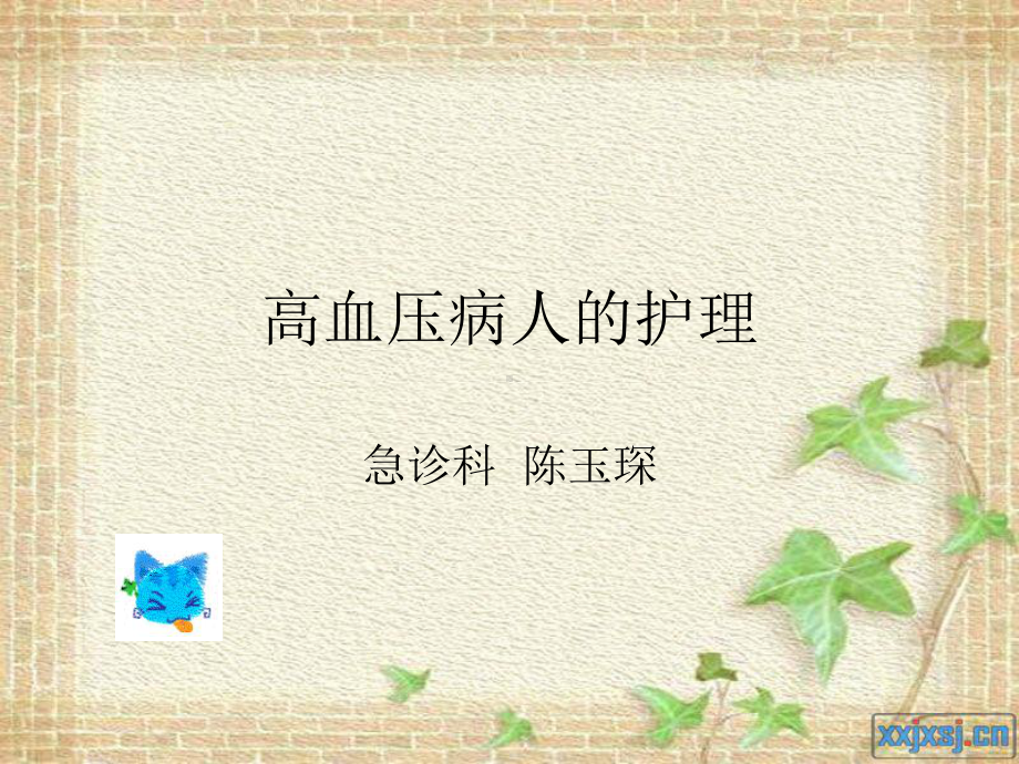 高血压病人的护理.ppt_第1页