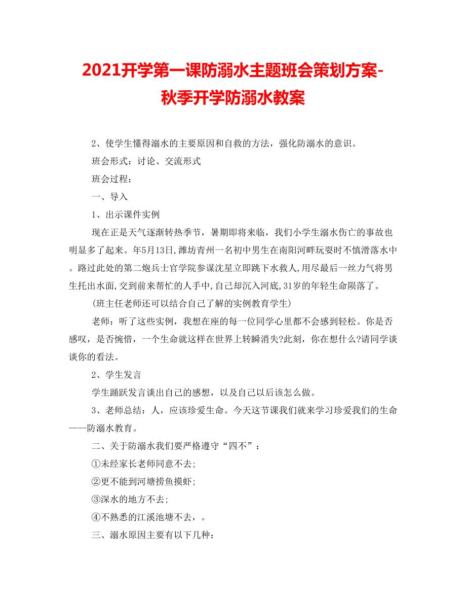 2021开学第一课防溺水主题班会策划方案-秋季开学防溺水教案.doc_第1页