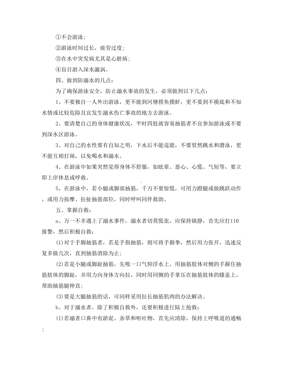 2021开学第一课防溺水主题班会策划方案-秋季开学防溺水教案.doc_第2页