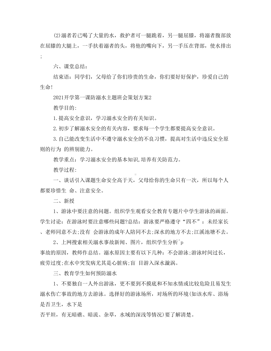 2021开学第一课防溺水主题班会策划方案-秋季开学防溺水教案.doc_第3页