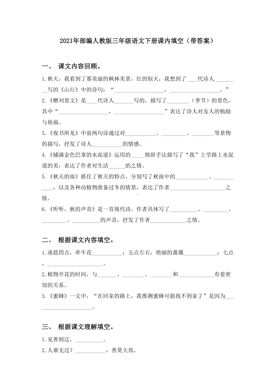 2021年部编人教版三年级语文下册课内填空(带答案).doc_第1页