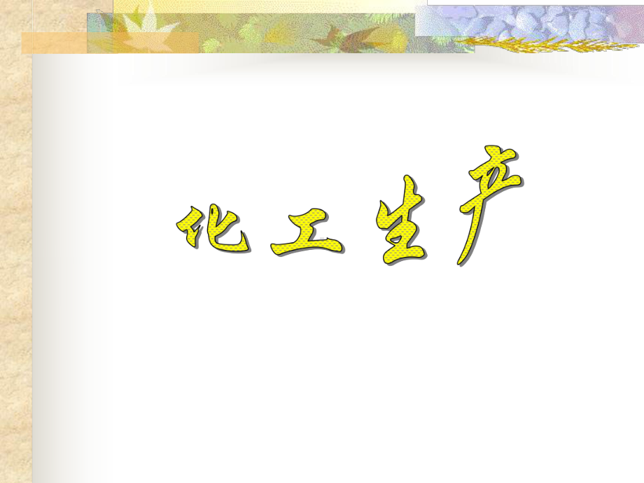 高中化学工业.ppt_第1页