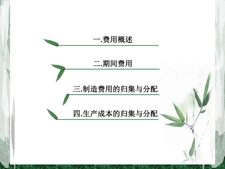 第九章费用.ppt_第2页