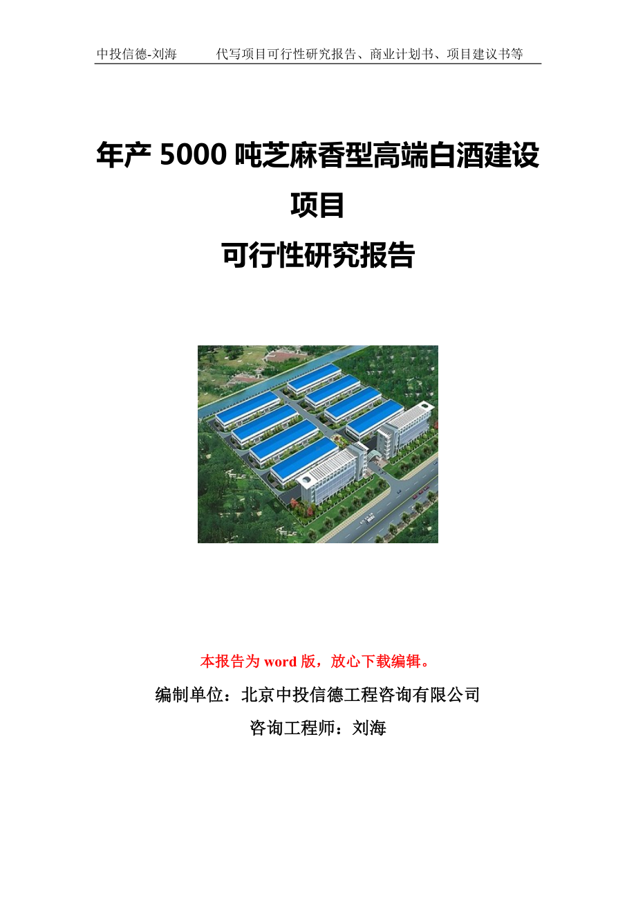 年产5000吨芝麻香型高端白酒建设项目可行性研究报告写作模板立项备案文件.doc_第1页