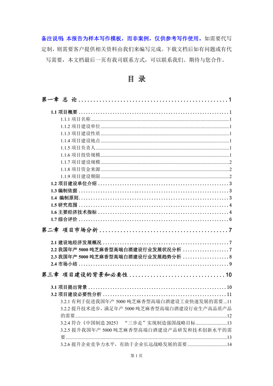 年产5000吨芝麻香型高端白酒建设项目可行性研究报告写作模板立项备案文件.doc_第2页