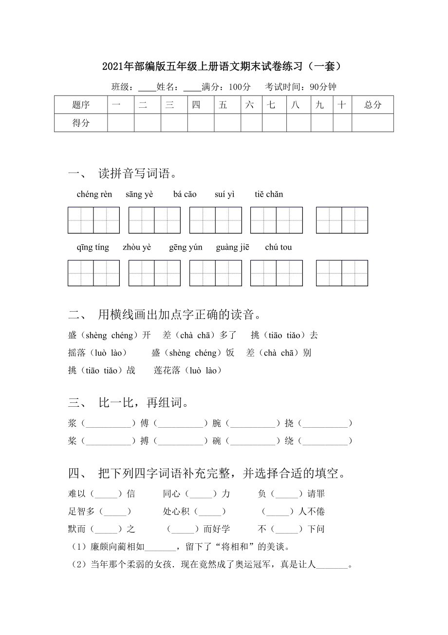 2021年部编版五年级上册语文期末试卷练习(一套).doc_第1页