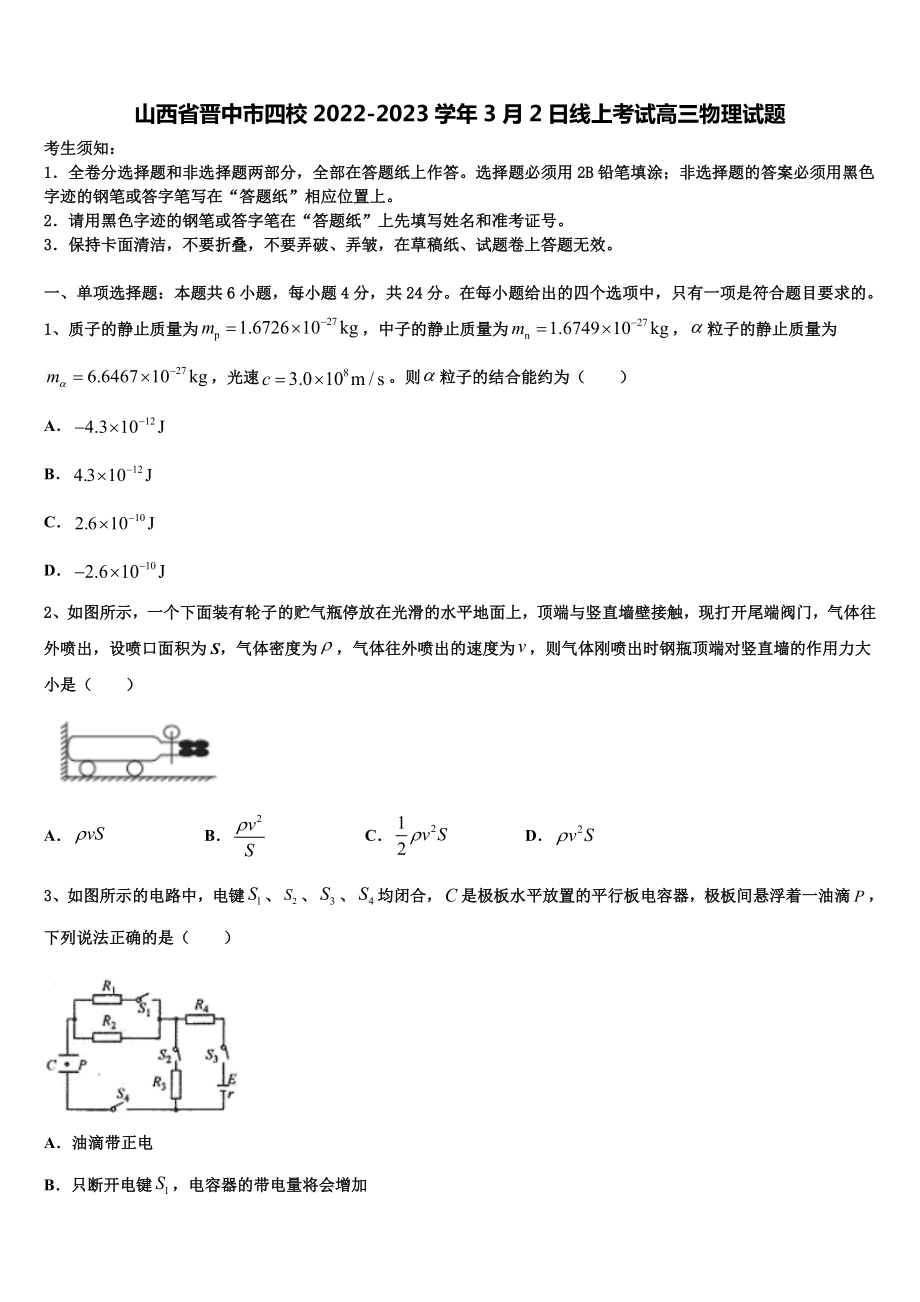 山西省晋中市四校2022-2023学年3月2日线上考试高三物理试题.doc_第1页