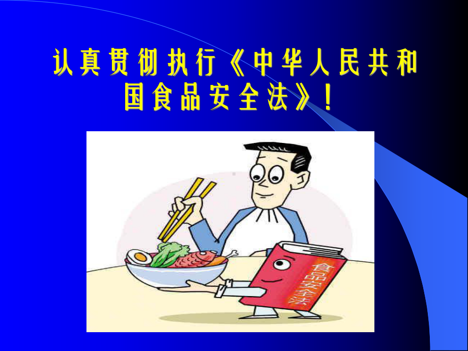 食品安全法解读.ppt_第1页