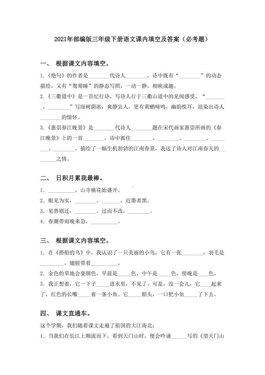 2021年部编版三年级下册语文课内填空及答案(必考题).doc_第1页