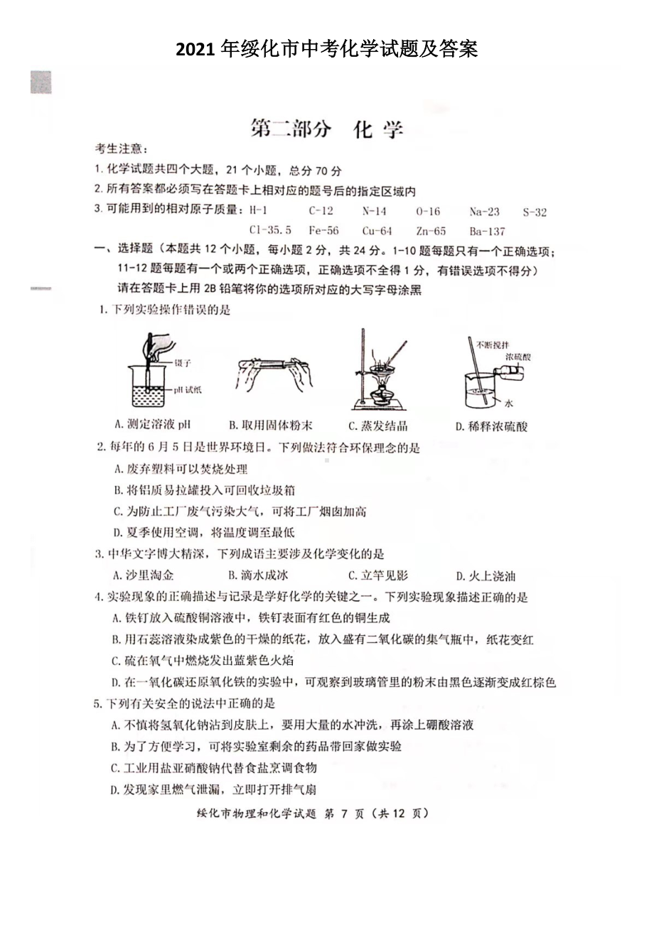 2021年黑龙江省绥化市中考化学真题及答案.docx_第1页