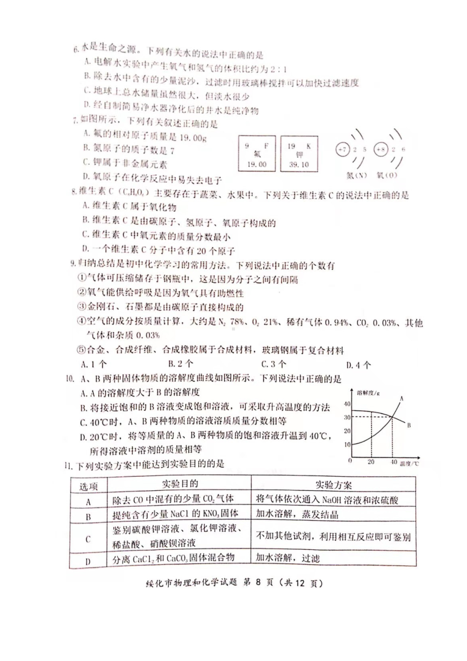 2021年黑龙江省绥化市中考化学真题及答案.docx_第2页