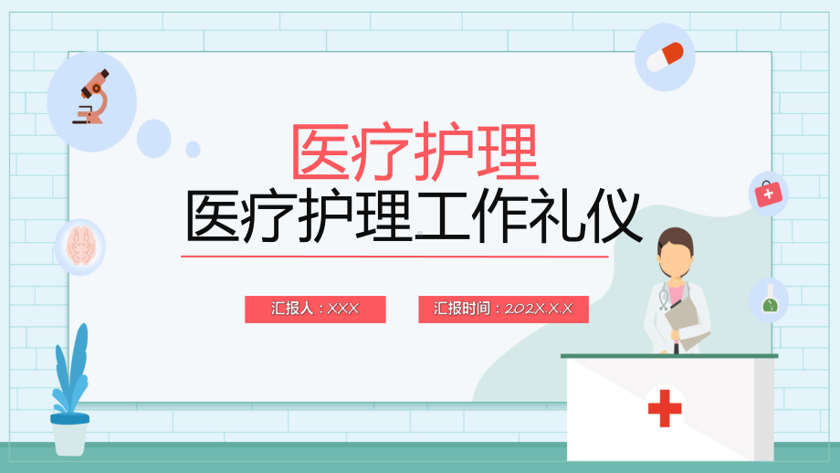 护理工作礼仪粉色简约风医院护士护理工作礼仪宣传课程ppt教学.pptx_第1页