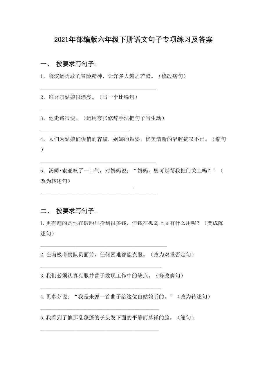 2021年部编版六年级下册语文句子专项练习及答案.doc_第1页