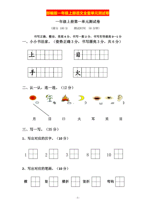 部编小学一年级语文上册单元测试卷[全册].doc