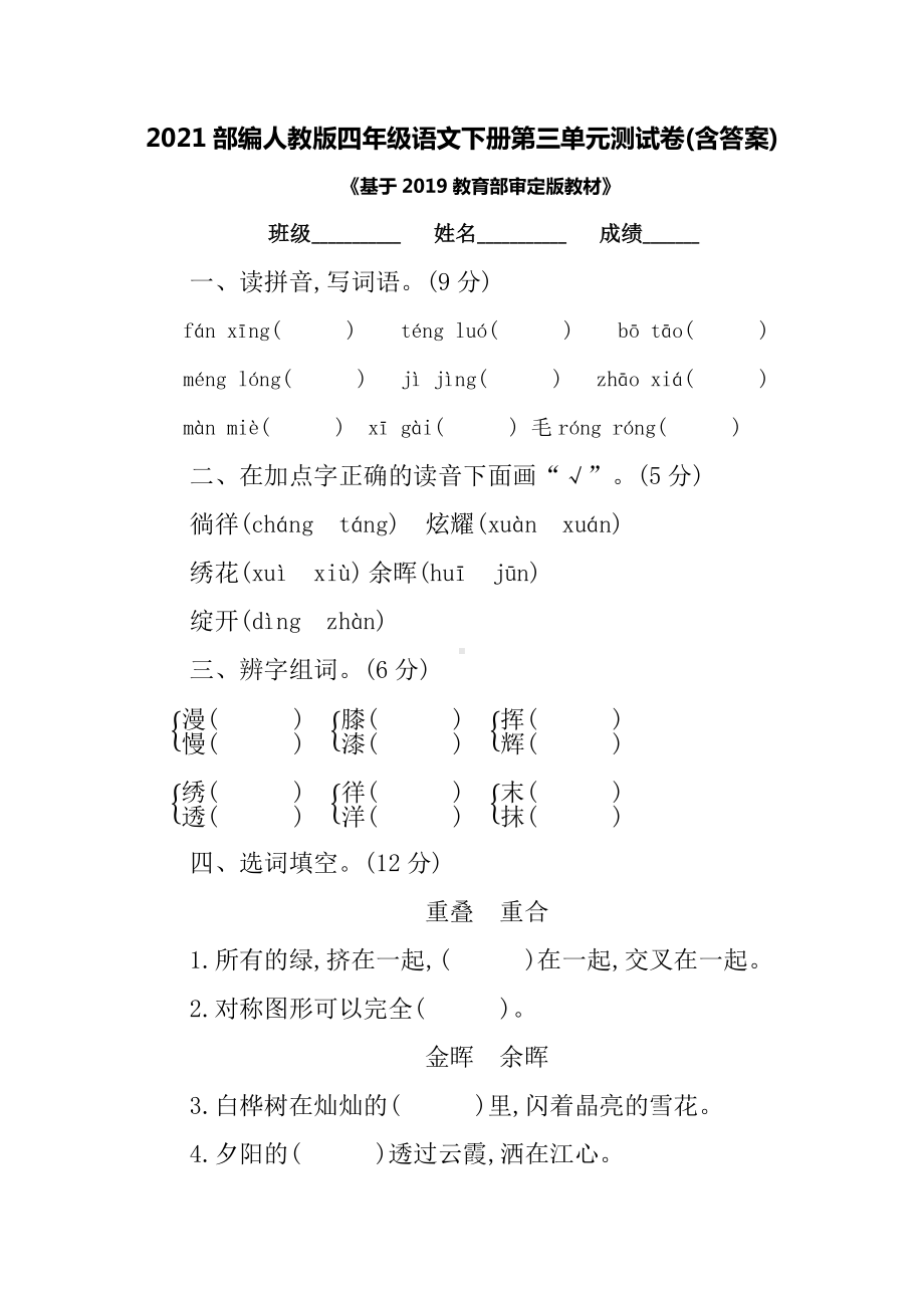 2021部编人教版四年级语文下册第三单元测试卷(含答案).docx_第1页