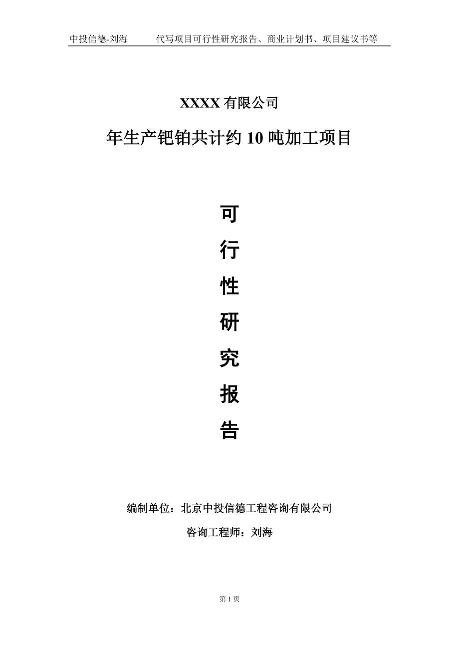 年生产钯铂共计约10吨加工项目可行性研究报告写作模板-立项备案.doc_第1页