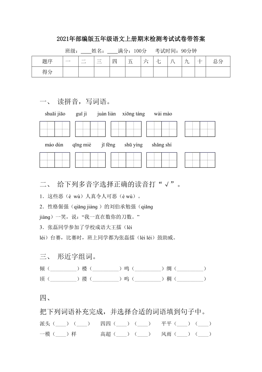 2021年部编版五年级语文上册期末检测考试试卷带答案.doc_第1页