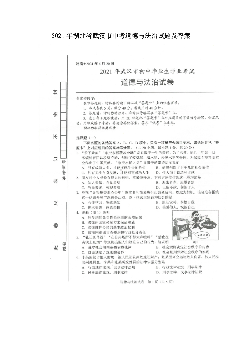 2021年湖北省武汉市中考道德与法治试题附答案.doc_第1页