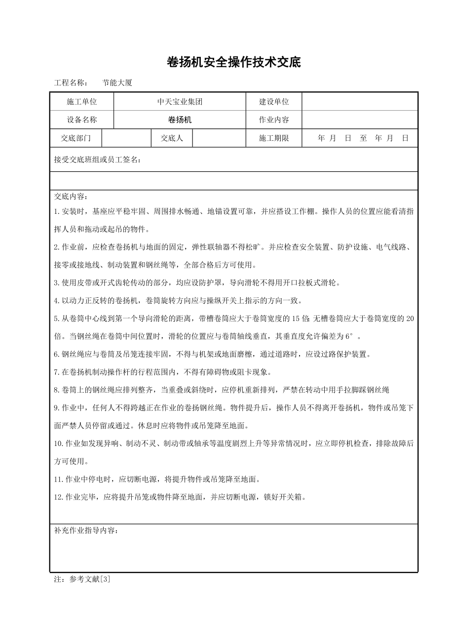 卷扬机安全操作技术交底参考模板范本.doc_第1页