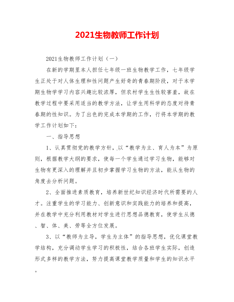 2021生物教师工作计划.doc_第1页