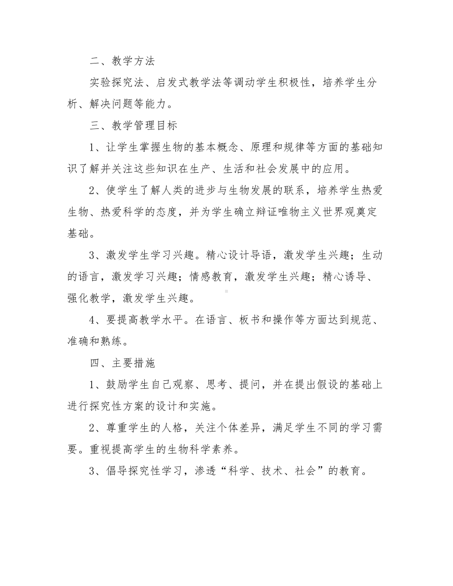 2021生物教师工作计划.doc_第2页