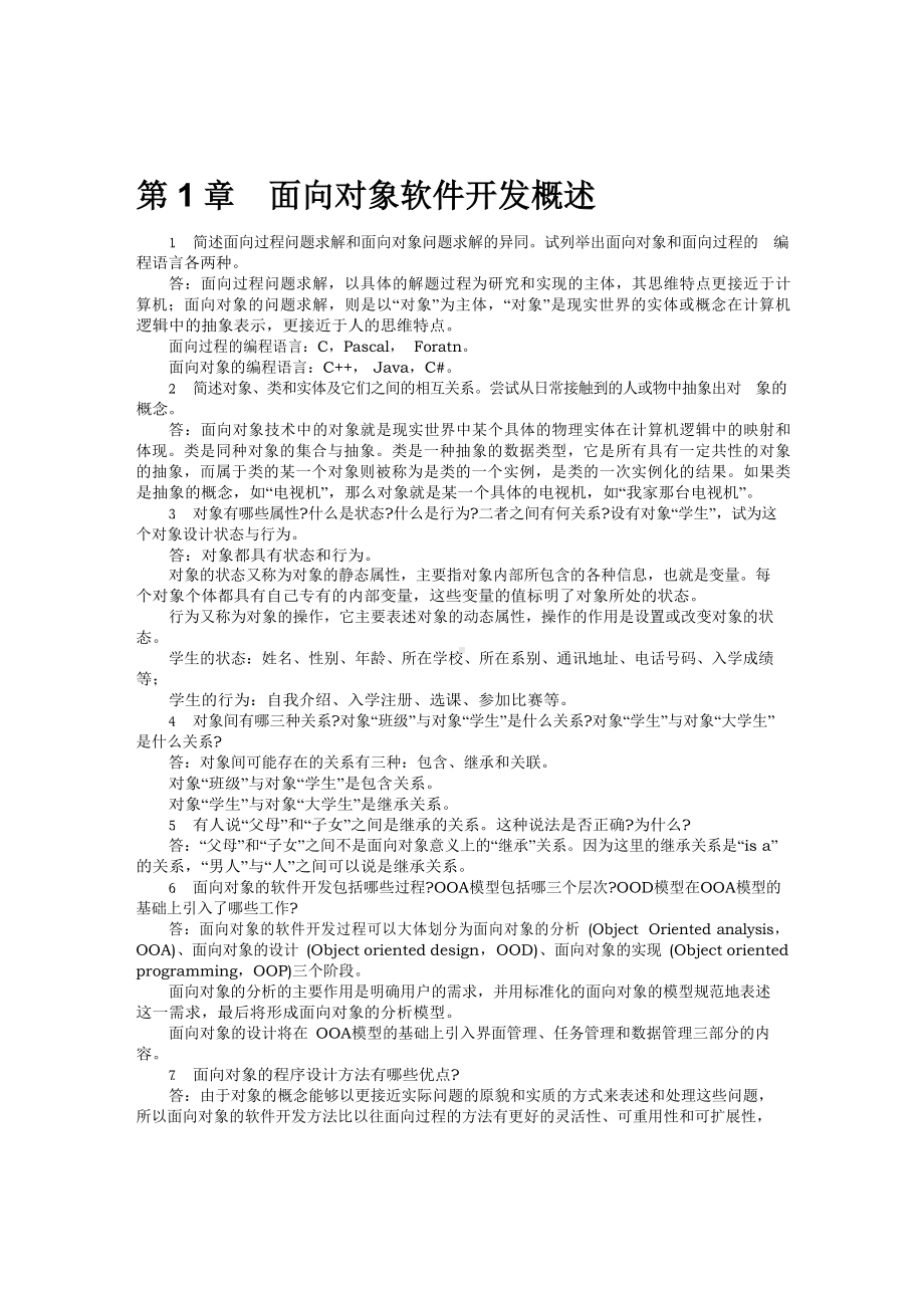 JAVA语言与面向对象程序设计课后习题答案.docx_第1页