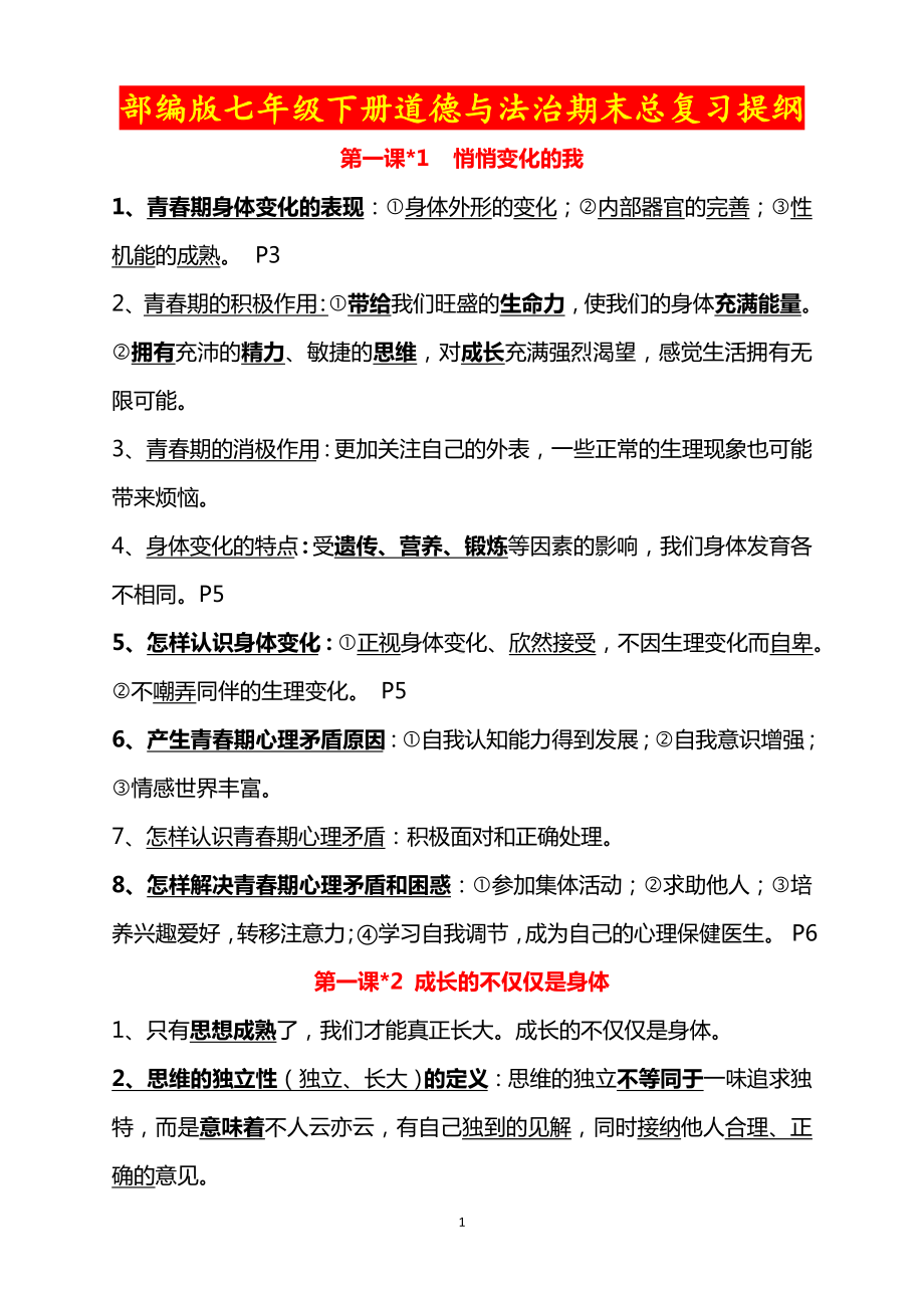 部编版七年级下册道德与法治期末总复习提纲(2).doc_第1页