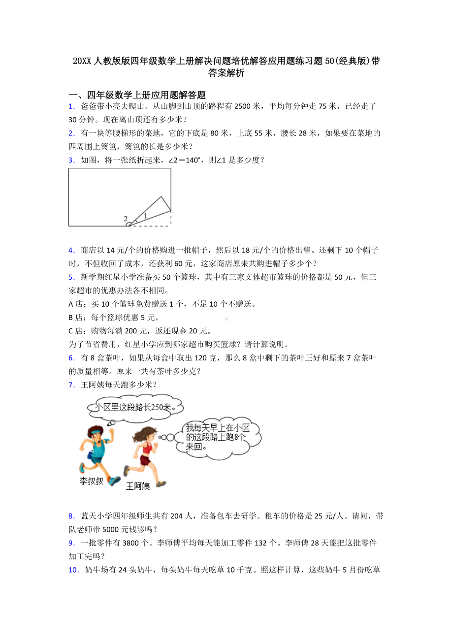 20XX人教版版四年级数学上册解决问题培优解答应用题练习题50(经典版)带答案解析.doc_第1页