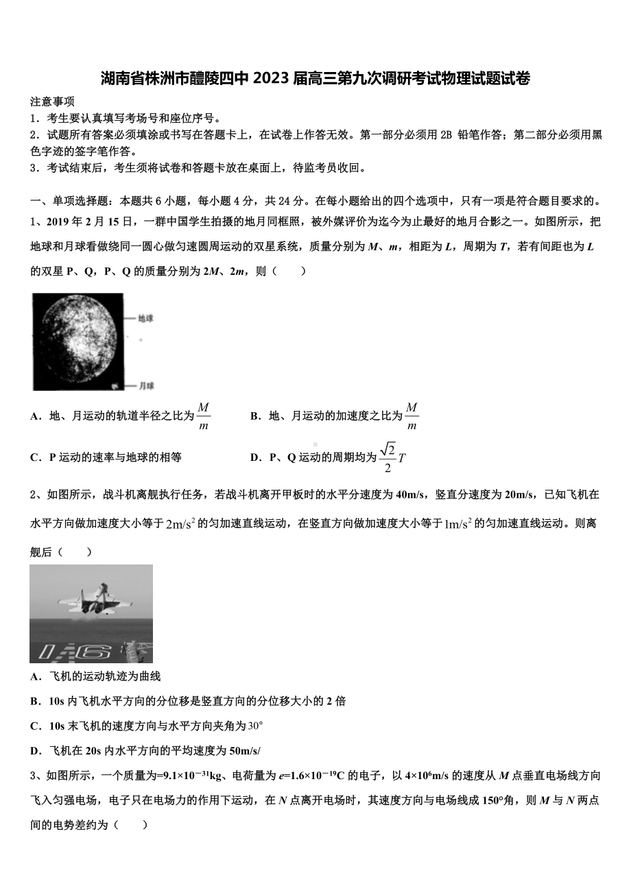 湖南省株洲市醴陵四中2023届高三第九次调研考试物理试题试卷.doc_第1页