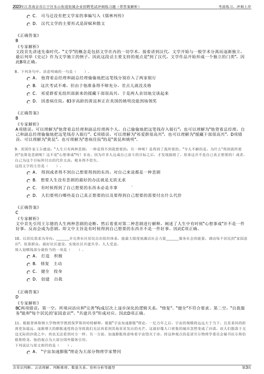 2023年江苏南京市江宁区东山街道街属企业招聘笔试冲刺练习题（带答案解析）.pdf_第3页