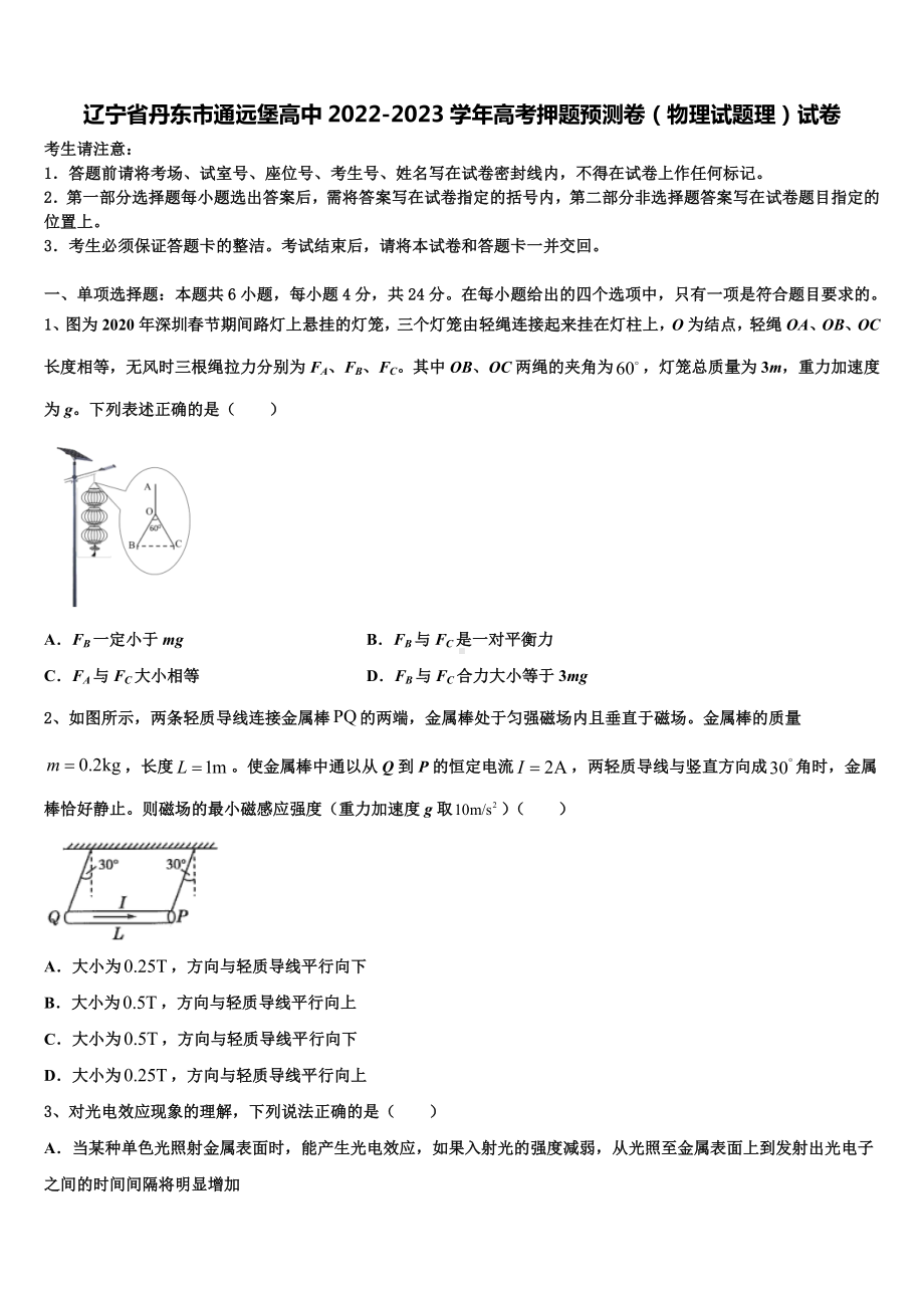 辽宁省丹东市通远堡高中2022-2023学年高考押题预测卷（物理试题理）试卷.doc_第1页