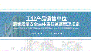 详解宣贯工业产品销售单位落实质量安全主体责任监督管理规定内容课程ppt教学.pptx