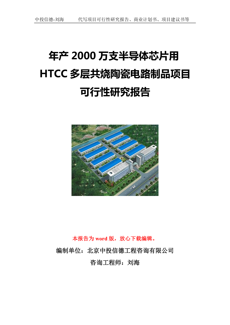 年产2000万支半导体芯片用HTCC多层共烧陶瓷电路制品项目可行性研究报告写作模板立项备案文件.doc_第1页