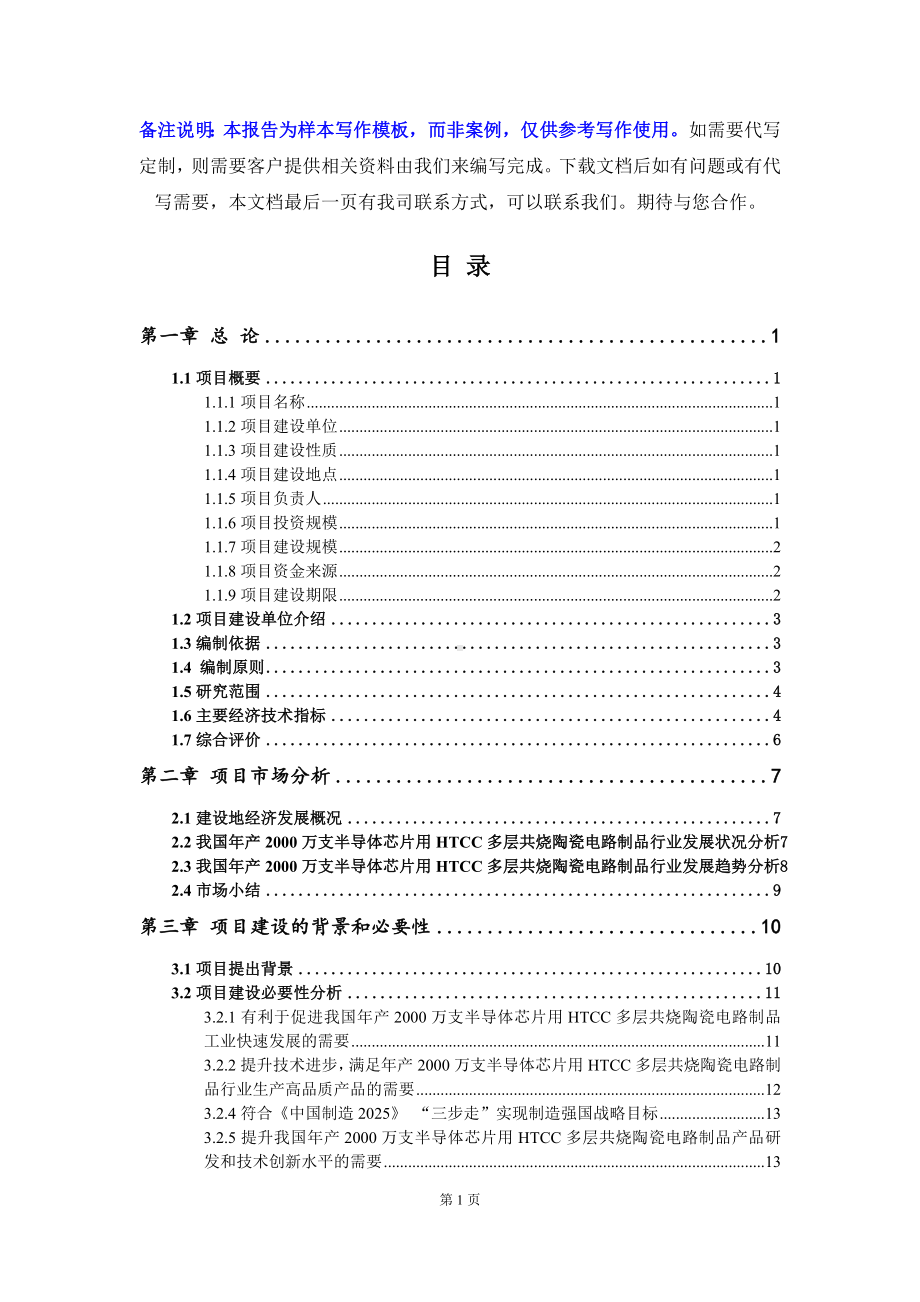 年产2000万支半导体芯片用HTCC多层共烧陶瓷电路制品项目可行性研究报告写作模板立项备案文件.doc_第2页